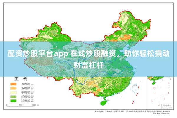 配资炒股平台app 在线炒股融资，助你轻松撬动财富杠杆
