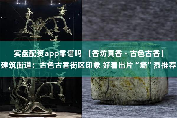 实盘配资app靠谱吗 【香坊真香 · 古色古香】建筑街道：古色古香街区印象 好看出片“墙”烈推荐