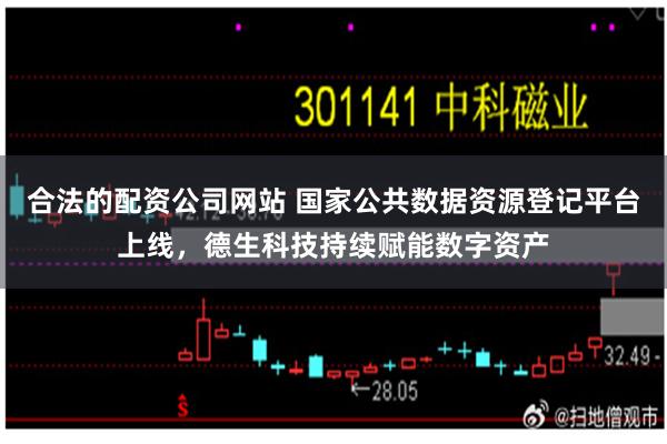 合法的配资公司网站 国家公共数据资源登记平台上线，德生科技持续赋能数字资产