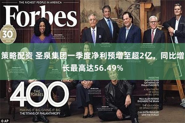 策略配资 圣泉集团一季度净利预增至超2亿，同比增长最高达56.49%