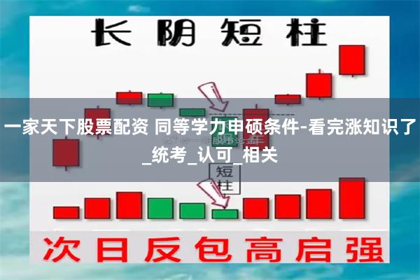 一家天下股票配资 同等学力申硕条件-看完涨知识了_统考_认可_相关