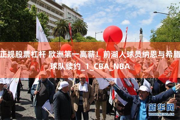 正规股票杠杆 欧洲第一高薪！前湖人球员纳恩与希腊球队续约_1_CBA_NBA