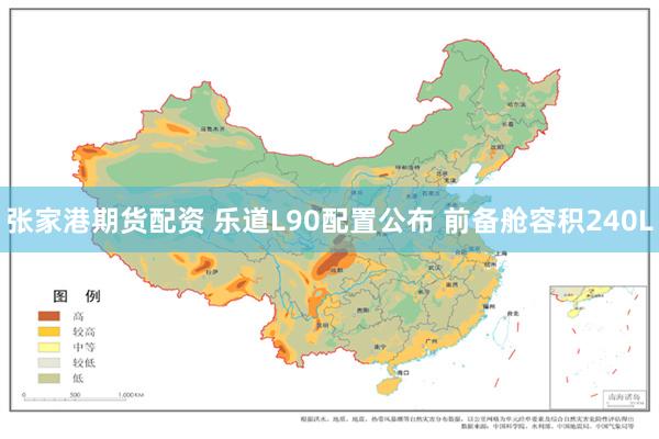 张家港期货配资 乐道L90配置公布 前备舱容积240L