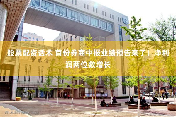 股票配资话术 首份券商中报业绩预告来了！净利润两位数增长