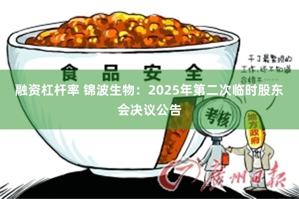 融资杠杆率 锦波生物：2025年第二次临时股东会决议公告