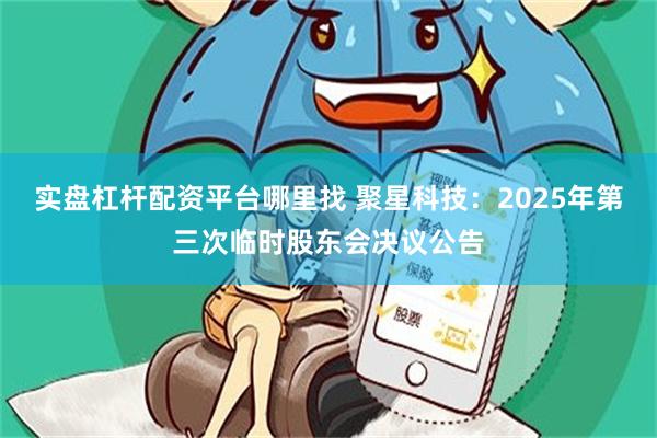 实盘杠杆配资平台哪里找 聚星科技：2025年第三次临时股东会决议公告