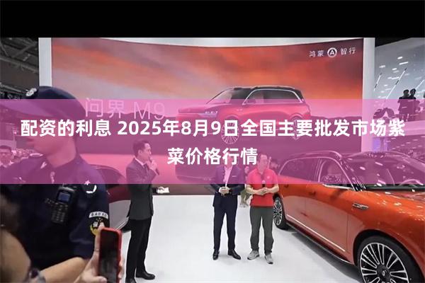 配资的利息 2025年8月9日全国主要批发市场紫菜价格行情