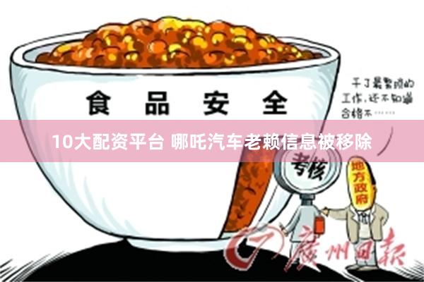 10大配资平台 哪吒汽车老赖信息被移除