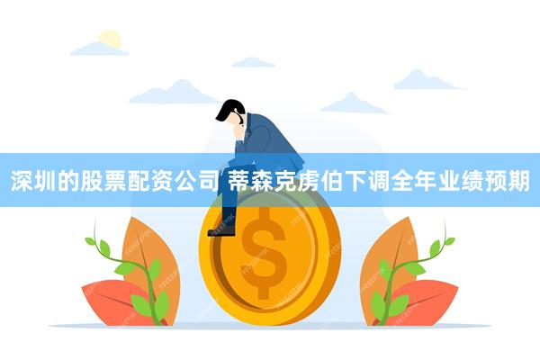 深圳的股票配资公司 蒂森克虏伯下调全年业绩预期