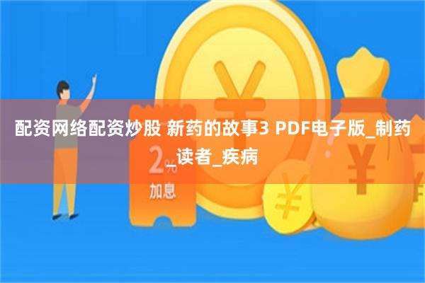 配资网络配资炒股 新药的故事3 PDF电子版_制药_读者_疾病