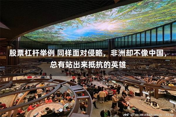 股票杠杆举例 同样面对侵略，非洲却不像中国，总有站出来抵抗的英雄